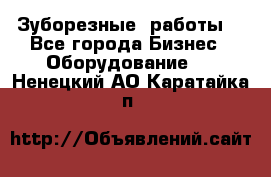 Зуборезные  работы. - Все города Бизнес » Оборудование   . Ненецкий АО,Каратайка п.